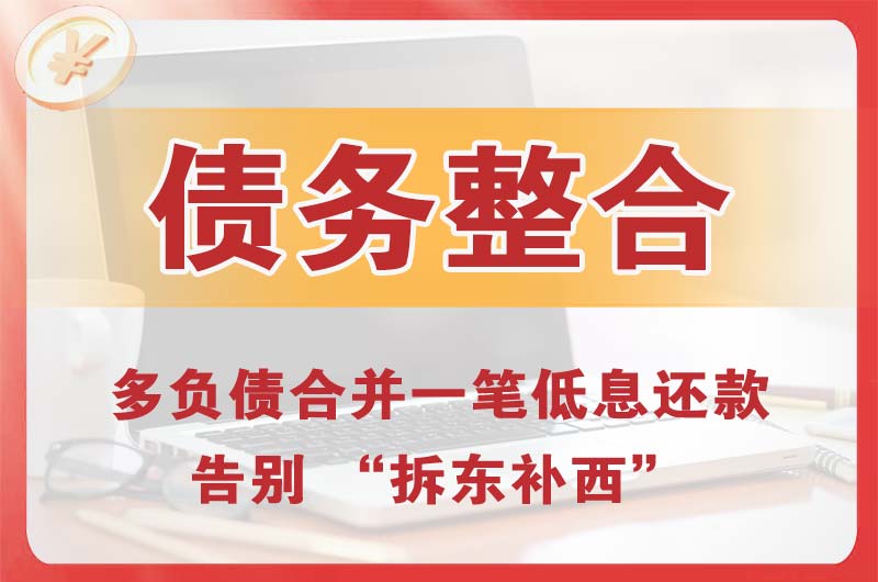 邓州债务整合