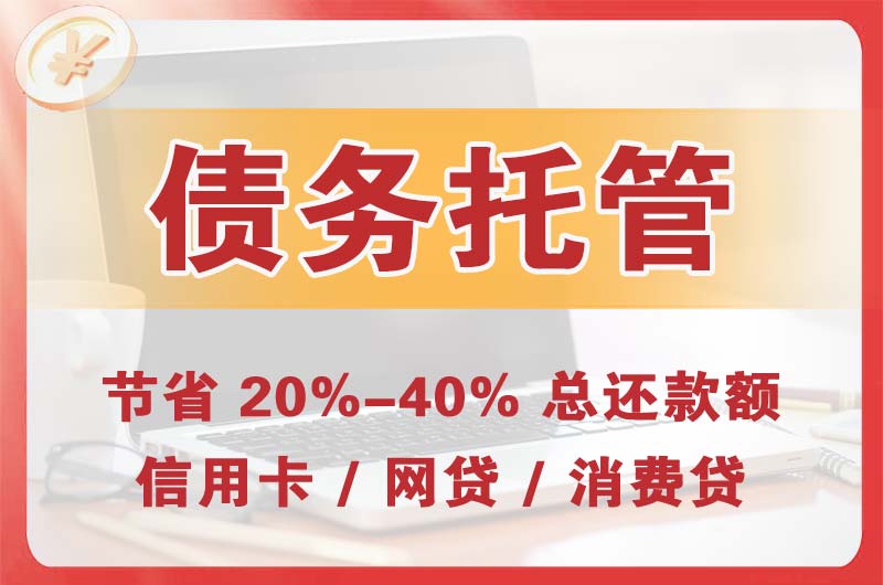 邓州债务托管